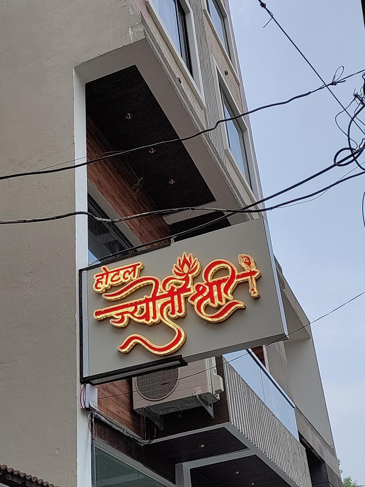 Hotel Jyoti Shree Ujjain Extérieur photo
